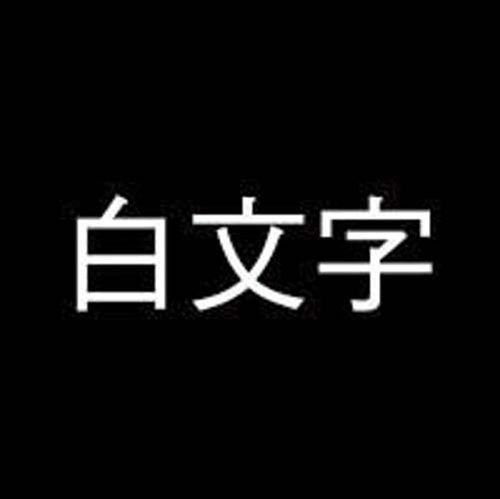 ネームランド 黒色テープ 白文字 販売