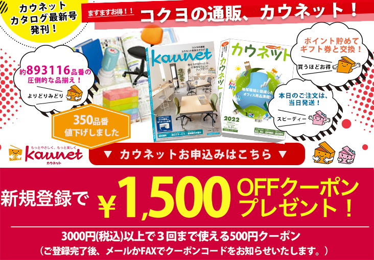 カウネットカタログ申し込みサイト | カウネット法人窓口(kaunet)コクヨのオフィス通販カウネットのことならコールミー